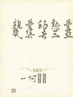 亲爱的热爱的第几集去三亚