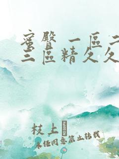 蜜臀 一区二区三区精久久