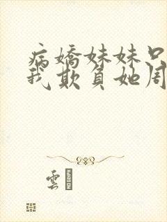 病娇妹妹只想让我欺负她周边