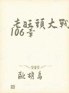 老旺头大战秦雨106章