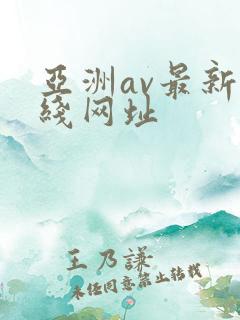 亚洲av最新在线网址
