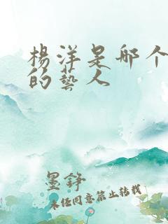杨洋是哪个旗下的艺人