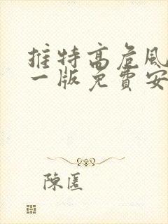 推特高危风险九一版免费安装