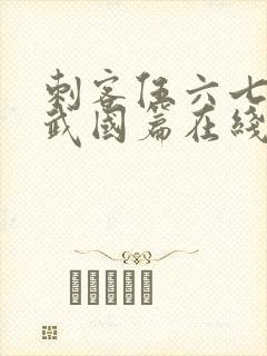 刺客伍六七之玄武国篇在线播放