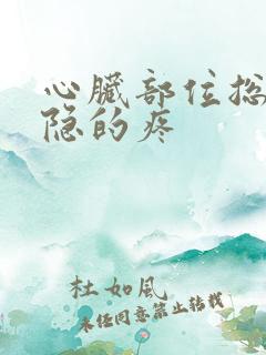 心脏部位总是隐隐的疼