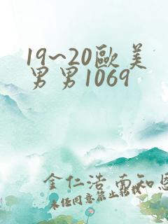 19~20欧美男男1069 19~20欧美男男1069