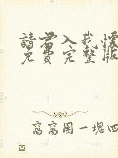 请君入我怀短剧免费完整版