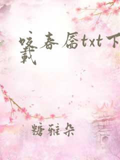 咬春靥txt下载