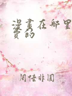 漫画在哪里看免费的