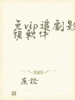 免vip追剧影视软件