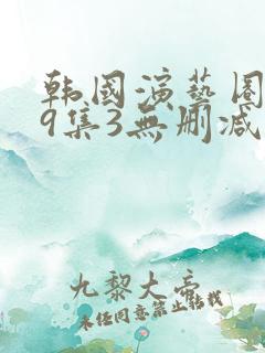 韩国演艺圈第19集3无删减