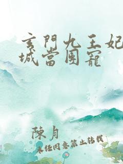 玄门九王妃在京城当团宠