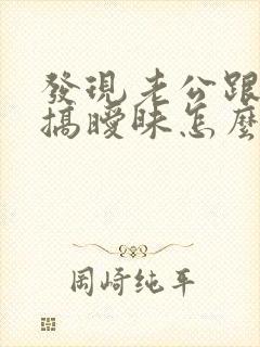 发现老公跟别人搞暧昧怎么办