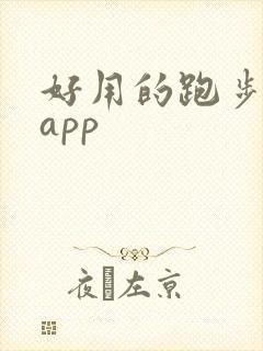 好用的跑步运动app
