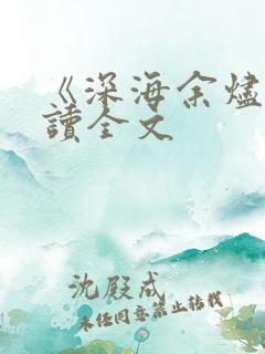 《深海余烬》阅读全文
