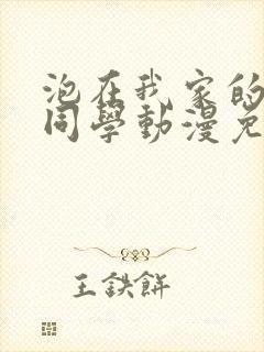 泡在我家的黑田同学动漫免费