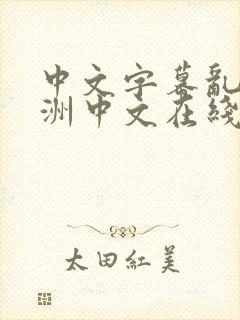 中文字幕乱码亚洲中文在线寡妇