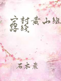 宏村黄山组团游路线