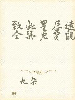 致此星辰远短剧全集免费观看1集