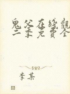 鬼父在线观看第二季免费全集