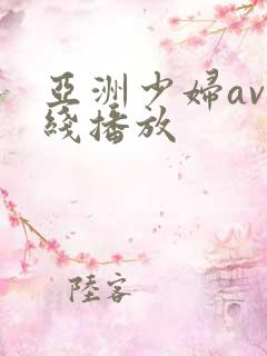 亚洲少妇av在线播放