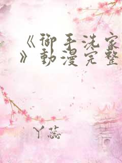 《御手洗家的事》动漫完整版