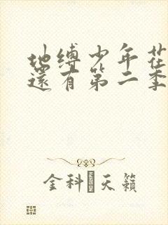 地缚少年花子君还有第二季吗