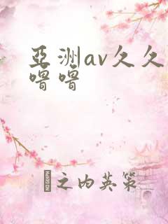 亚洲av久久久噜噜