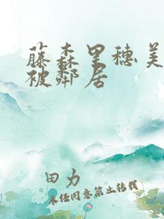 藤森里穗美人妻被邻居 藤森里穗美人妻被邻居