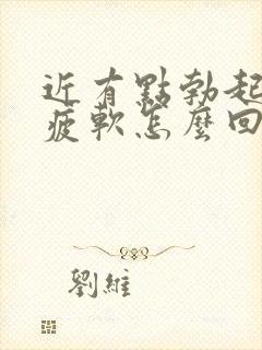 近有点勃起中途疲软怎么回事