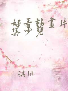 好看动画片大全集少儿