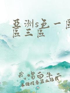 亚洲s色一区二区三区
