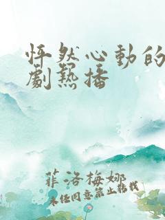 怦然心动的爱短剧热播