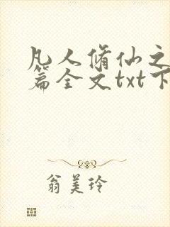 凡人修仙之仙界篇全文txt下载