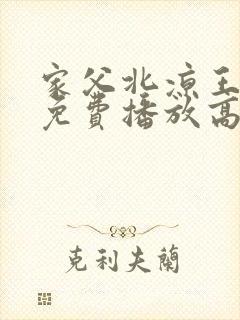 家父北凉王短剧免费播放高清
