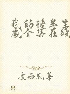 我的后半生电视剧全集在线观看 我的后半生电视剧全集在线观看