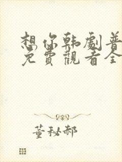 想你韩剧普通话免费观看全集