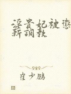 淫贵妃被惩罚重新调教