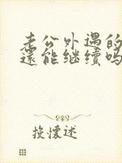 老公外遇的婚姻还能继续吗