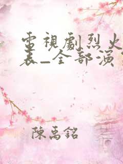电视剧烈火演员表_全部演员介绍