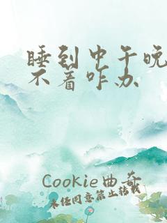 睡到中午晚上睡不着咋办