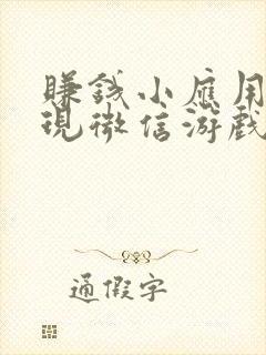 赚钱小应用可提现微信游戏