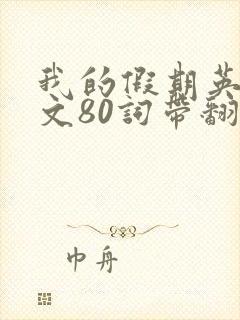 我的假期英语作文80词带翻译