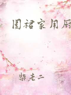围裙家用厨房