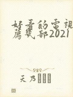 好看的电视剧推荐几部2021
