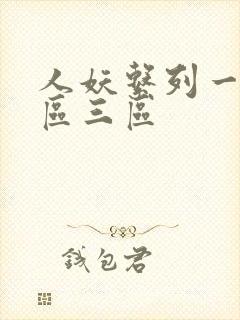 人妖系列一区二区三区