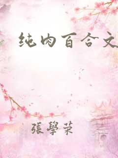 纯肉百合文高h