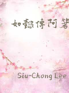 如懿传阿箬结局