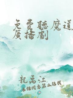 免费听魔道祖师广播剧