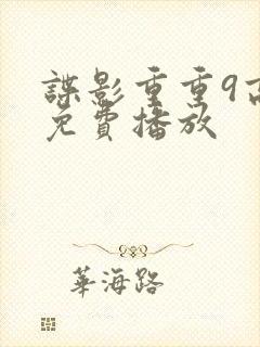 谍影重重9高清免费播放